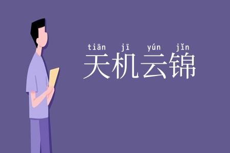 天机云锦