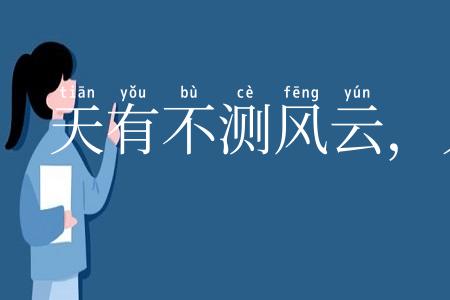 天有不测风云，人有旦夕祸福