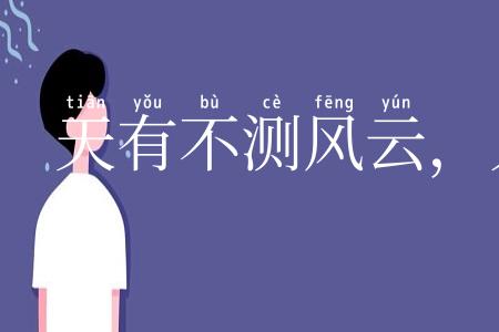 天有不测风云，人有暂时祸福