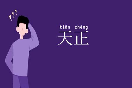 天正