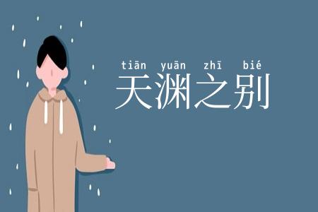 天渊之别
