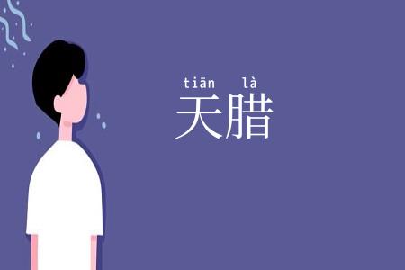 天腊