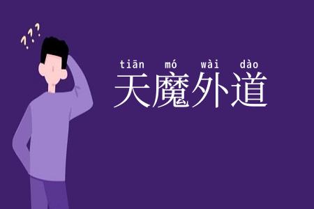 天魔外道