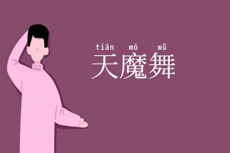 天魔舞
