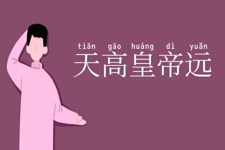 天高皇帝远