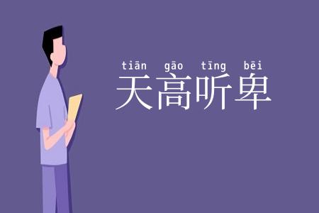 天高听卑