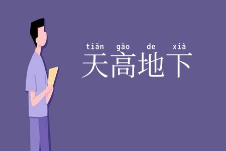 天高地下