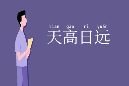 天高日远