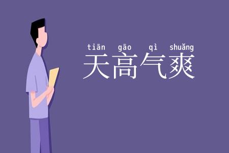 天高气爽