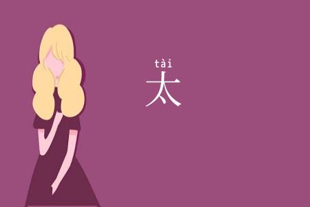 太