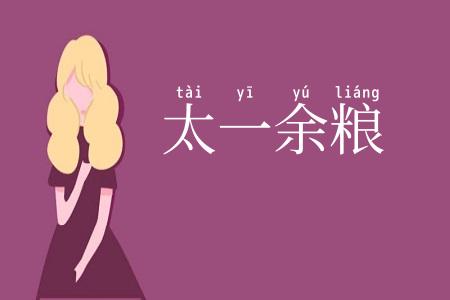 太一余粮