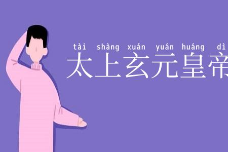 太上玄元皇帝