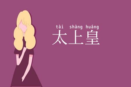 太上皇