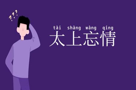 太上忘情