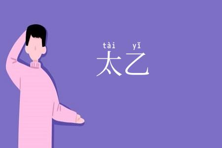 太乙