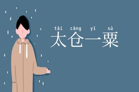 太仓一粟