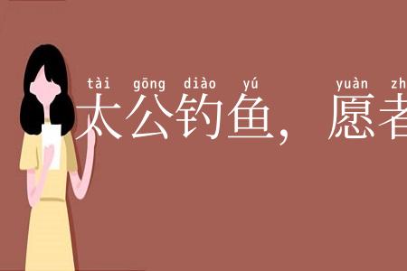 太公钓鱼，愿者上钩