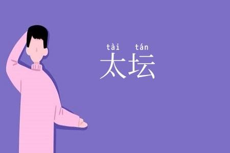 太坛