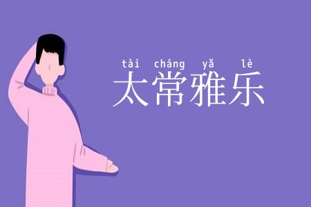 太常雅乐