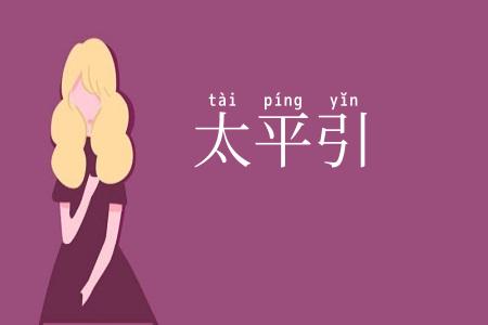 太平引