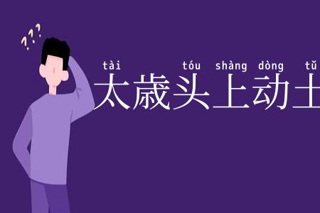 太歳头上动土