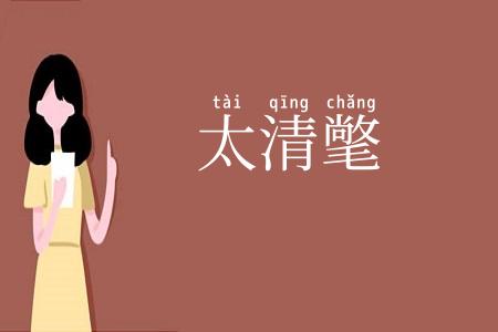 太清氅