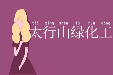 太行山绿化工程