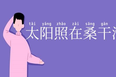 太阳照在桑干河上