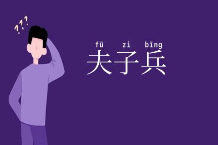 夫子兵