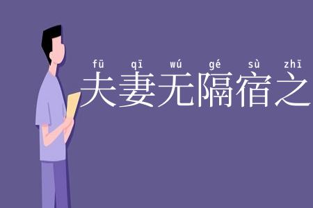 夫妻无隔宿之仇