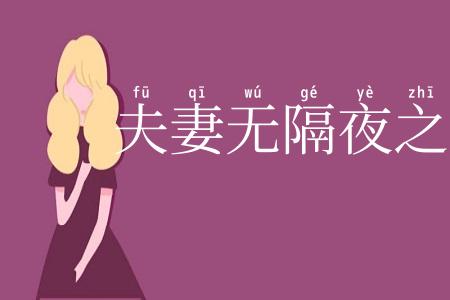 夫妻无隔夜之仇