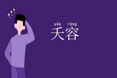 夭容