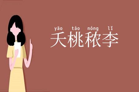夭桃秾李