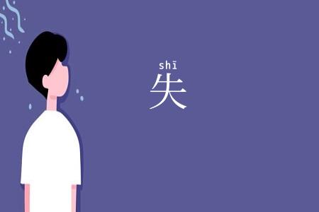 失