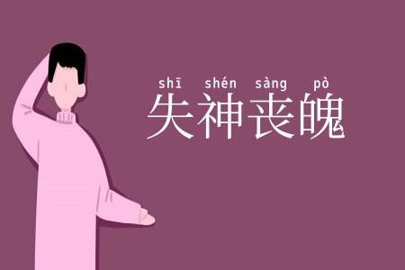 失神丧魄
