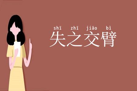 失之交臂