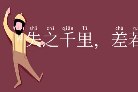 失之千里，差若毫厘