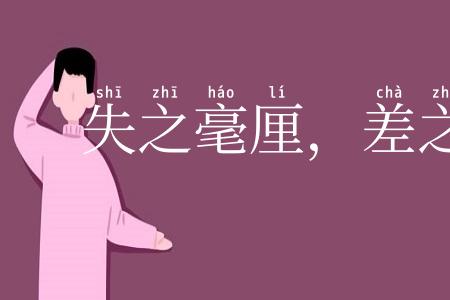 失之毫厘，差之千里