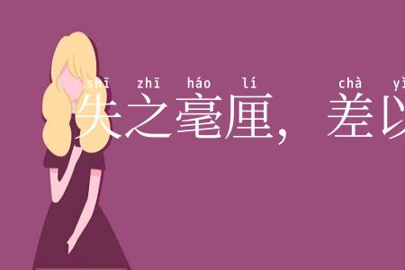 失之毫厘,差以千里