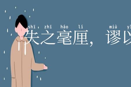 失之毫厘，谬以千里