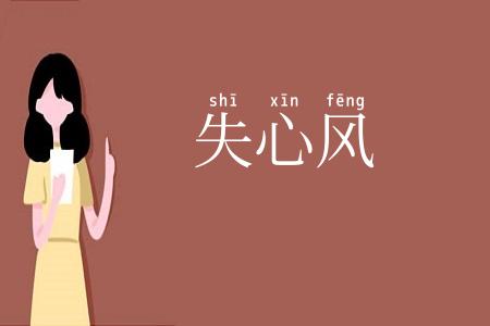 失心风