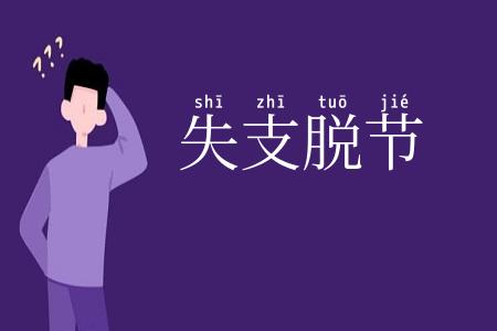 失支脱节