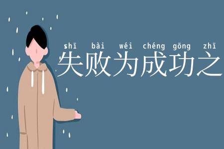 失败为成功之母