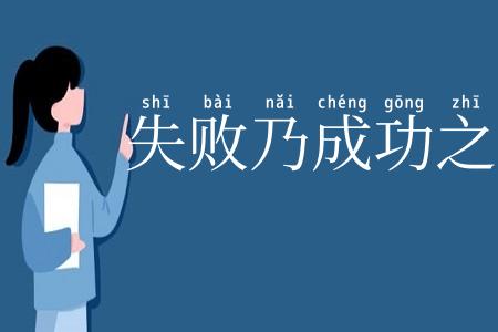 失败乃成功之母