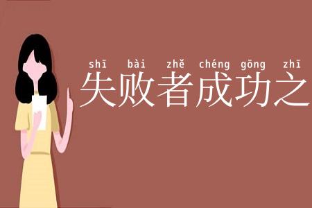 失败者成功之母