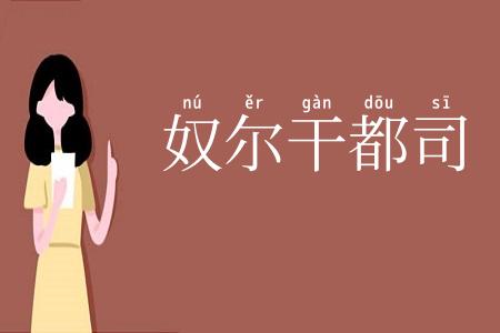 奴尔干都司