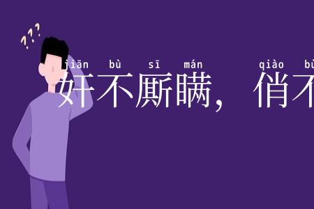奸不厮瞒，俏不厮欺