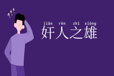 奸人之雄