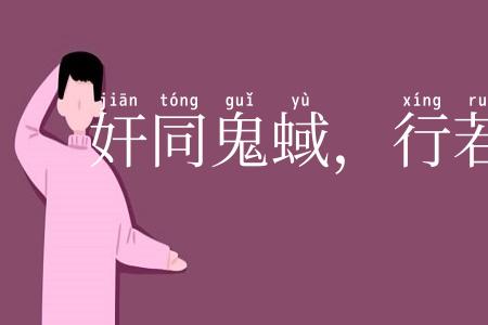 奸同鬼蜮，行若狐鼠