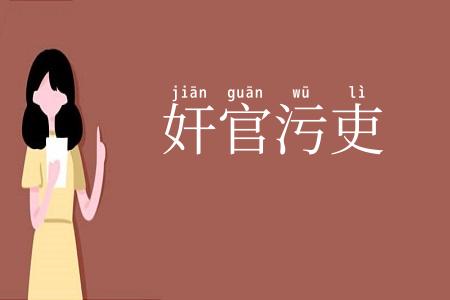 奸官污吏
